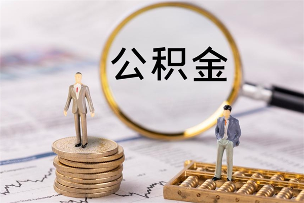 汕头离职怎么取出个人公积金（离职怎么取住房公积金）