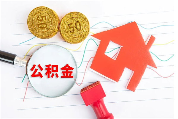 汕头按月提出公积金（公积金按月提取金额计算）