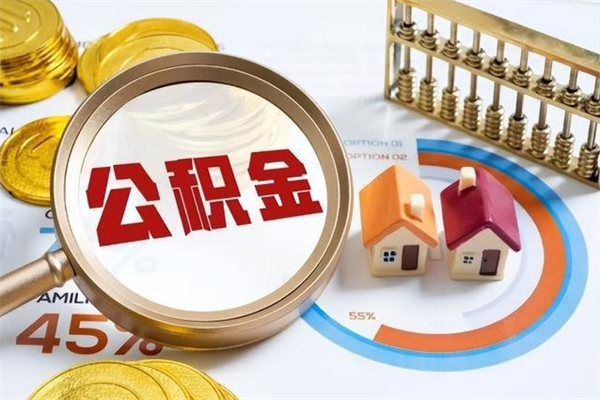 汕头离职怎么把住房公积金取出来（离职住房公积金怎么提现）