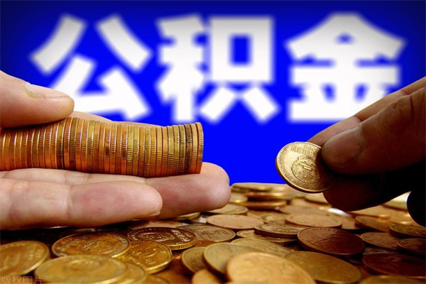 汕头公积金代提（正规公积金代提取）