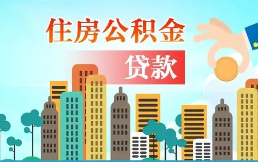 汕头公积金离职了在外地怎么取（住房公积金离职后异地怎么提取）