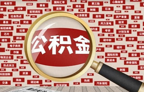 汕头封存公积金如何取出来（封存的公积金提取条件）